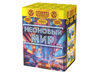 Неоновый мир Батарея салютов купить в Бирюсинске | biryusinsk.salutsklad.ru
