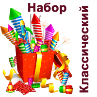 Классический Набор пиротехники купить в Бирюсинске | biryusinsk.salutsklad.ru