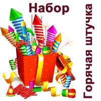 Горячая штучка Набор пиротехники купить в Бирюсинске | biryusinsk.salutsklad.ru