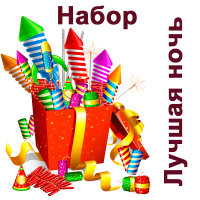 Лучшая ночь Набор пиротехники купить в Бирюсинске | biryusinsk.salutsklad.ru