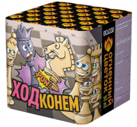 Ход конем Фейерверк купить в Бирюсинске | biryusinsk.salutsklad.ru