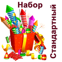 Стандартный Набор пиротехники купить в Бирюсинске | biryusinsk.salutsklad.ru