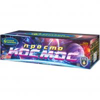 Просто космос Батарея салютов купить в Бирюсинске | biryusinsk.salutsklad.ru
