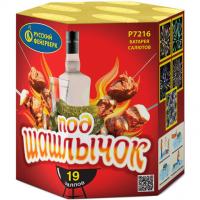 Под шашлычок! Салют купить в Бирюсинске | biryusinsk.salutsklad.ru