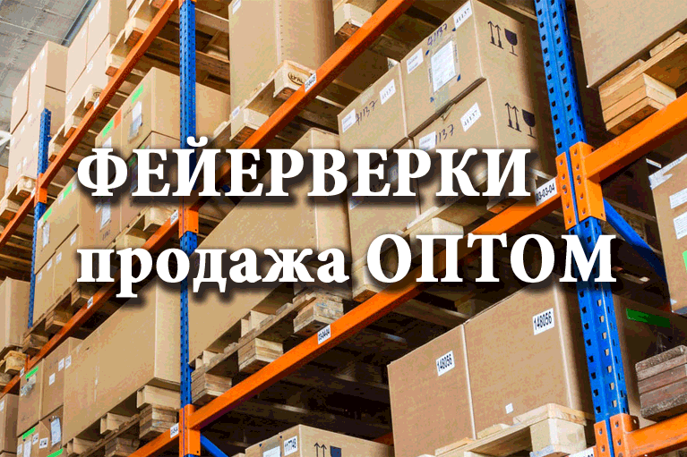 Продажа фейерверков оптом Бирюсинск  | biryusinsk.salutsklad.ru