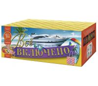 Всё включено Батарея салютов купить в Бирюсинске | biryusinsk.salutsklad.ru