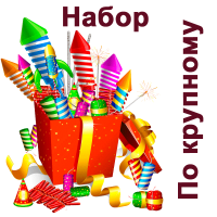 По крупному Набор пиротехники купить в Бирюсинске | biryusinsk.salutsklad.ru