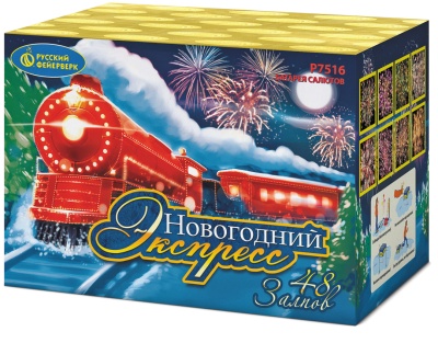 Новогодний экспресс Салют купить в Бирюсинске | biryusinsk.salutsklad.ru