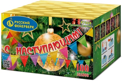 С Наступающим! Фейерверк купить в Бирюсинске | biryusinsk.salutsklad.ru