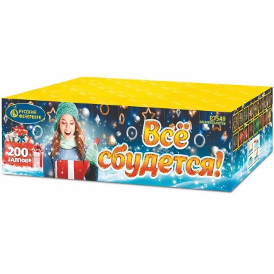 Все сбудется Фейерверк купить в Бирюсинске | biryusinsk.salutsklad.ru