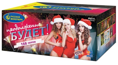 Продолжение будет Батарея салютов купить в Бирюсинске | biryusinsk.salutsklad.ru