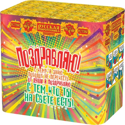 Поздравляю! Батарея салютов купить в Бирюсинске | biryusinsk.salutsklad.ru