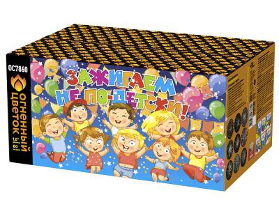 Зажигаем не по-детски! Батарея салютов купить в Бирюсинске | biryusinsk.salutsklad.ru